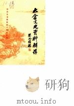 太仓文史资料辑存  第6辑（1989 PDF版）