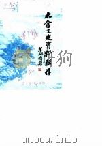 太仓文史资料辑存  第7辑（1990 PDF版）