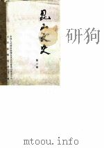 昆山文史 第1辑 1983 PDF电子版封面 中国人民政治协商会议江苏省昆山县委员会,文史征集委员会