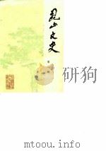 昆山文史 第2辑 1983 PDF电子版封面 中国人民政治协商会议江苏省昆山县委员会,文史征集委员会