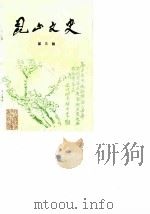 昆山文史 第3辑 1984 PDF电子版封面 中国人民政治协商会议江苏省昆山县委员会,文史征集委员会