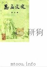 昆山文史  第5辑   1986  PDF电子版封面    中国人民政治协商会议江苏省昆山县委员会，文史征集委员会 