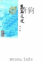 昆山文史 第6辑 1987 PDF电子版封面 中国人民政治协商会议江苏省昆山县委员会,文史征集委员会