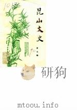 昆山文史  第9辑（1990 PDF版）