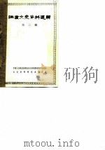 江苏文史资料选辑  第2辑  上下（1963 PDF版）