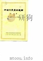 江苏文史资料选辑 第6辑 纪念辛亥革命七十周年 1981 PDF电子版封面 11100·048 中国人民政治协商会议江苏省暨南京委员会文史资料研究委员会
