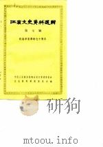 江苏文史资料选辑 第7辑 1981 PDF电子版封面 11100·057 中国人民政治协商会议江苏省委员会文史资料研究委员会编