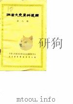 江苏文史资料选辑 第8辑 1982 PDF电子版封面 中国人民政治协商会议江苏省暨南京委员会文史资料研究委员会