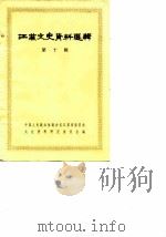 江苏文史资料选辑 第10辑 1982 PDF电子版封面 11100·090 中国人民政治协商会议江苏省暨南京市委员会文史资料研究委员会编