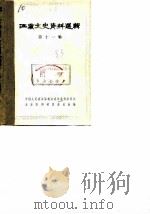 江苏文史资料选辑 第11辑 1983 PDF电子版封面 中国人民政治协商会议江苏省暨南京委员会文史资料研究委员会