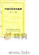 江苏文史资料选辑 第12辑 1983 PDF电子版封面 11100·104 中国人民政治协商会议江苏省暨南京委员会文史资料研究委员会