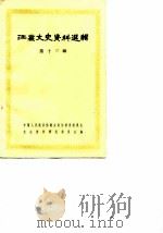 江苏文史资料选辑 第13辑 1983 PDF电子版封面 11100·105 中国人民政治协商会议江苏省暨南京市委员会文史资料研究委员会