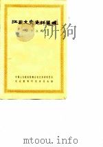 江苏文史资料选辑 第15辑 1984 PDF电子版封面 11354·023 中国人民政治协商会议江苏省暨南京委员会文史资料研究委员会