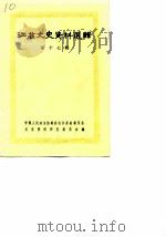 江苏文史资料选辑 第17辑 1983 PDF电子版封面 11354·074 中国人民政治协商会议江苏省暨南京委员会文史资料研究委员会