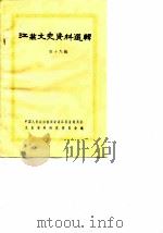 江苏文史资料选辑  第18辑（1986年08月第1版 PDF版）