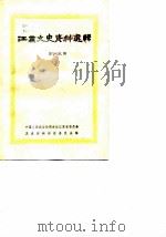 江苏文史资料选辑 第19辑 1987 PDF电子版封面 7805190321 中国人民政治协商会议江苏省暨南京委员会文史资料研究委员会