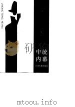 江苏文史资料选辑  第23辑  中统内幕（1987 PDF版）