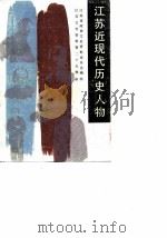 江苏近现代历史人物  第1集（ PDF版）