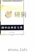 孙中山奉安大典 1989 PDF电子版封面 7507500519 徐友春,吴志明主编