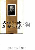 冷遹先生纪念文集（1989 PDF版）
