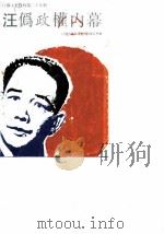 江苏文史资料 第29辑 汪伪政权内幕 1989 PDF电子版封面 江苏省政协文史资料委员会