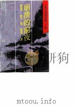 江苏文史资料 第30辑 崩溃的前夜:纪念南京解放、建国四十周年专辑 1989 PDF电子版封面 中国人民政治协商会议江苏省委员会文史资料委员会
