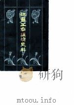 江苏文史资料 第31辑 江苏工商经济史料 1989 PDF电子版封面 中国人民政治协商会议江苏省委员会文史资料委员会
