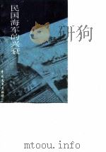 江苏文史资料 第32辑 民国海军的兴衰 1989 PDF电子版封面 7503401079 中国人民政治协商会议江苏省委员会文史资料委员会编;高晓星,时