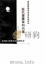 江苏文史资料  第33辑  近代要案审判内幕（1989年09月第1版 PDF版）