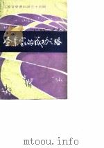 江苏文史资料 第34辑 企业家的成功之路 1989 PDF电子版封面 中国人民政治协商会议江苏省委员会文史资料委员会