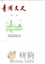 青浦文史  第1辑（ PDF版）