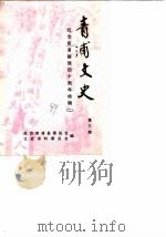 青浦文史 第3辑 纪念青浦解放四十周年特辑 2 1989 PDF电子版封面 政协青浦县委员会文史资料研究委员会