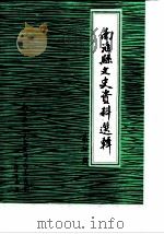 南汇县文史资料选辑  第7辑（1990 PDF版）