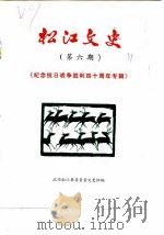 松江文史 第6辑 纪念抗日战争胜利四十周年专辑 1985 PDF电子版封面 政协松江县委员会文史组