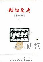 松江文史 第10辑 1988 PDF电子版封面 政协松江县委员会文史组