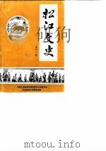 松江文史  第12辑（1990 PDF版）