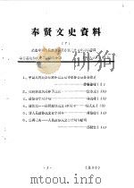 奉贤文史资料 第7辑 1989 PDF电子版封面 奉贤县政协文史工作委员会