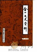 金山文史资料  第4辑（ PDF版）