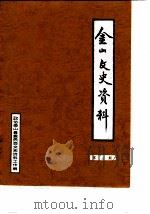 金山文史资料  第5辑（ PDF版）