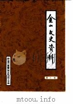 金山文史资料  第6辑   1988  PDF电子版封面    政协金山县委员会文史资料工作组 