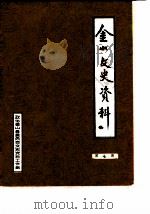 金山文史资料  第7辑（1988 PDF版）