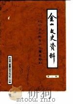 金山文史资料 第8辑 纪念金山解放四十周年特刊 1989 PDF电子版封面 政协金山县委员会文史资料工作组