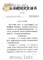 金山政协文史通讯  第2期（1986 PDF版）