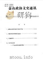 金山政协文史通讯 第5期 1986 PDF电子版封面 政协金山县委员会文史编辑组