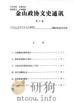 金山政协文史通讯  第6期（1986 PDF版）