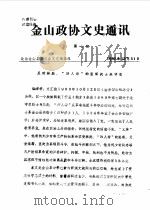 金山政协文史通讯  第7期（1986 PDF版）