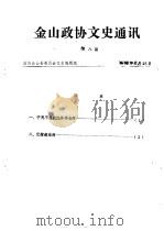 金山政协文史通讯  第8期（1986 PDF版）