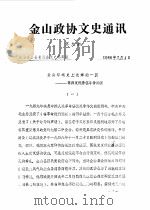 金山政协文史通讯  第9期（1986 PDF版）