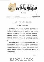 金山政协文史通讯  第10期（1986 PDF版）