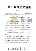 金山政协文史通讯  第11期（1986 PDF版）